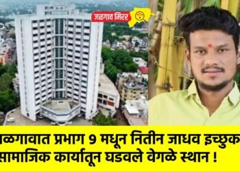 जळगावात प्रभाग ९ मधून नितीन जाधव इच्छुक : सामाजिक कार्यातून घडवले वेगळे स्थान !