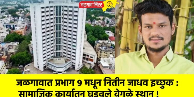 जळगावात प्रभाग ९ मधून नितीन जाधव इच्छुक : सामाजिक कार्यातून घडवले वेगळे स्थान !