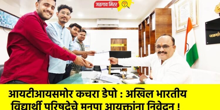 आयटीआयसमोर कचरा डेपो : अखिल भारतीय विद्यार्थी परिषदेचे मनपा आयुक्तांना निवेदन !