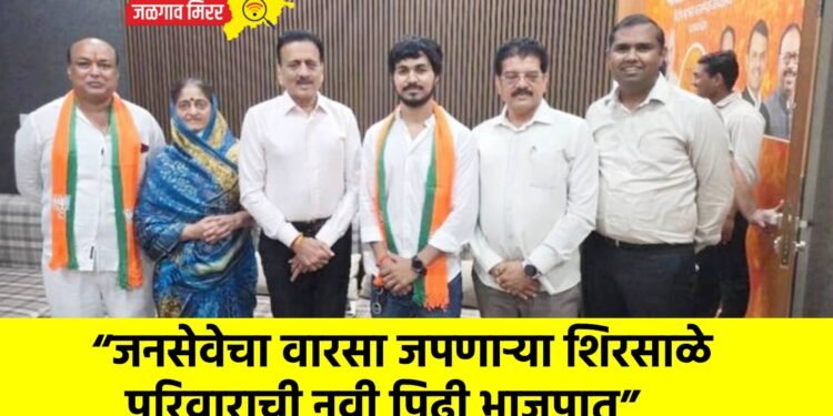 “जनसेवेचा वारसा जपणाऱ्या शिरसाळे परिवाराची नवी पिढी भाजपात”