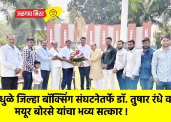 धुळे जिल्हा बॉक्सिंग संघटनेतर्फे डॉ. तुषार रंधे व मयूर बोरसे यांचा भव्य सत्कार !