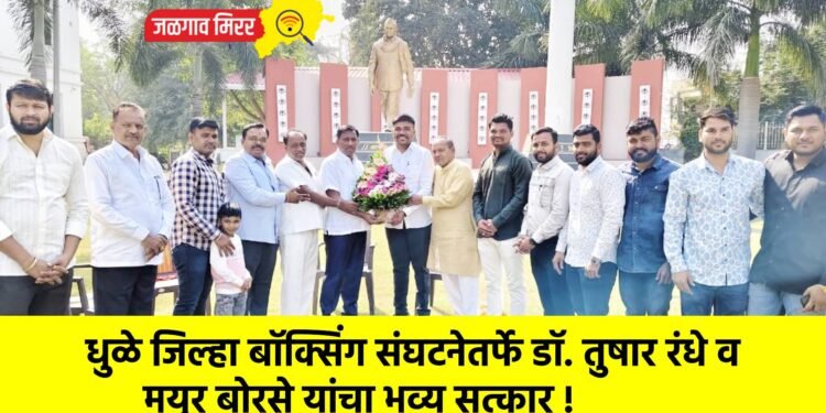 धुळे जिल्हा बॉक्सिंग संघटनेतर्फे डॉ. तुषार रंधे व मयूर बोरसे यांचा भव्य सत्कार !
