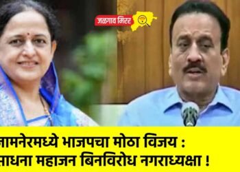 जामनेरमध्ये भाजपचा मोठा विजय : साधना महाजन बिनविरोध नगराध्यक्षा !