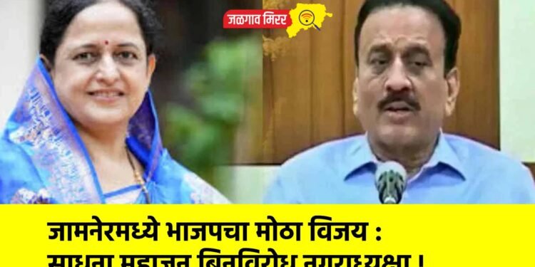 जामनेरमध्ये भाजपचा मोठा विजय : साधना महाजन बिनविरोध नगराध्यक्षा !