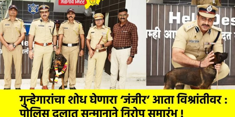 गुन्हेगारांचा शोध घेणारा ‘जंजीर’ आता विश्रांतीवर : पोलिस दलात सन्मानाने निरोप समारंभ !