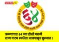 जळगावात ६४ व्या हौशी मराठी राज्य नाटय स्पर्धेला आजपासून सुरुवात !
