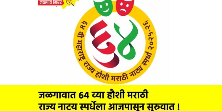 जळगावात ६४ व्या हौशी मराठी राज्य नाटय स्पर्धेला आजपासून सुरुवात !