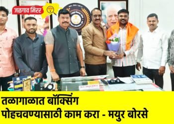 तळागाळात बॉक्सिंग पोहचवण्यासाठी काम करा – मयुर बोरसे