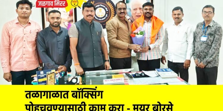 तळागाळात बॉक्सिंग पोहचवण्यासाठी काम करा – मयुर बोरसे