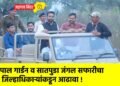पाल गार्डन व सातपुडा जंगल सफारीचा जिल्हाधिकाऱ्यांकडून आढावा !