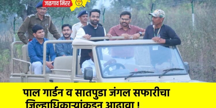 पाल गार्डन व सातपुडा जंगल सफारीचा जिल्हाधिकाऱ्यांकडून आढावा !