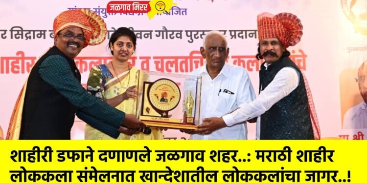 शाहीरी डफाने दणाणले जळगाव शहर..!