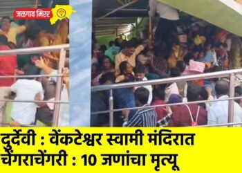 दुर्देवी : वेंकटेश्वर स्वामी मंदिरात चेंगराचेंगरी : १० जणांचा मृत्यू
