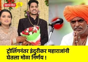 ट्रोलिंगनंतर इंदुरीकर महाराजांनी घेतला मोठा निर्णय !