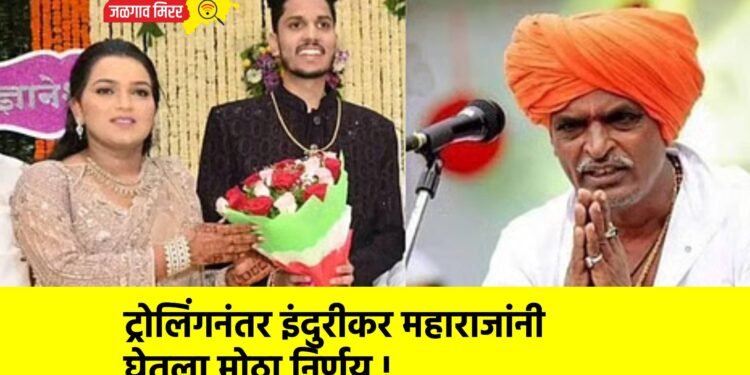 ट्रोलिंगनंतर इंदुरीकर महाराजांनी घेतला मोठा निर्णय !