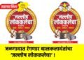 जळगावात रंगणार बालकलावंतांचा ‘जल्लोष लोककलेचा’ !