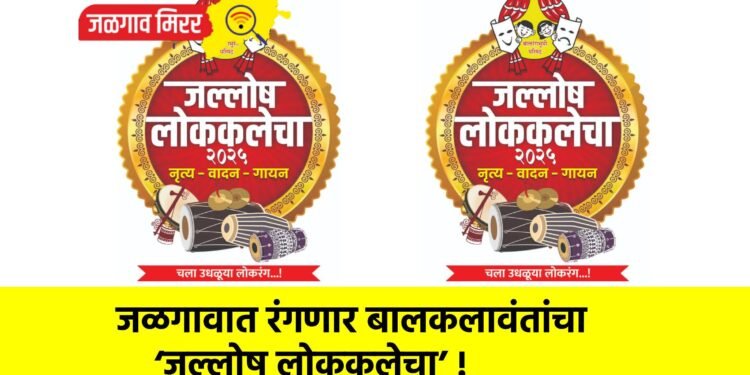 जळगावात रंगणार बालकलावंतांचा ‘जल्लोष लोककलेचा’ !