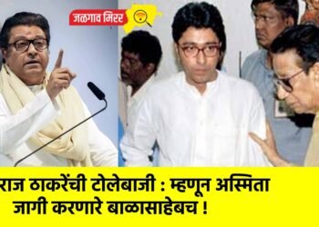 राज ठाकरेंची टोलेबाजी : म्हणून अस्मिता जागी करणारे बाळासाहेबच !