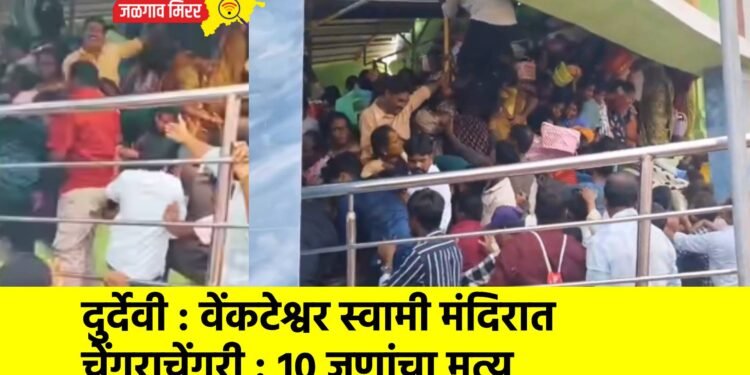 दुर्देवी : वेंकटेश्वर स्वामी मंदिरात चेंगराचेंगरी : १० जणांचा मृत्यू