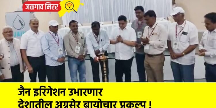 जैन इरिगेशन उभारणार देशातील अग्रसेर बायोचार प्रकल्प !