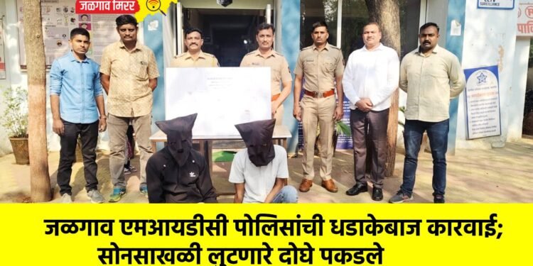 जळगाव एमआयडीसी पोलिसांची धडाकेबाज कारवाई; सोनसाखळी लुटणारे दोघे पकडले