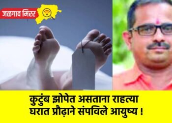 कुटुंब झोपेत असताना राहत्या घरात प्रौढ़ाने संपविले आयुष्य !