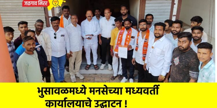 भुसावळमध्ये मनसेच्या मध्यवर्ती कार्यालयाचे उद्घाटन !