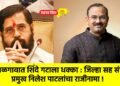 जळगावात शिंदे गटाला धक्का : जिल्हा सह संपर्क प्रमुख निलेश पाटलांचा राजीनामा !