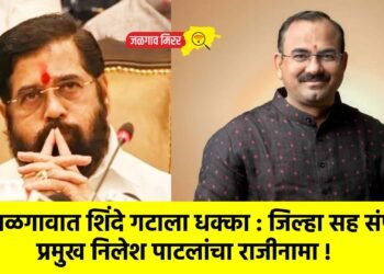 जळगावात शिंदे गटाला धक्का : जिल्हा सह संपर्क प्रमुख निलेश पाटलांचा राजीनामा !