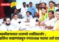 चाळीसगावात भाजपचे शक्तीप्रदर्शन; प्रतिभा चव्हाणांकडून नगराध्यक्ष पदाचा अर्ज दाखल
