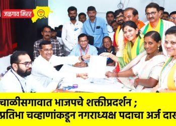 चाळीसगावात भाजपचे शक्तीप्रदर्शन; प्रतिभा चव्हाणांकडून नगराध्यक्ष पदाचा अर्ज दाखल