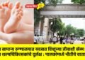 जिल्हा सामान्य रुग्णालयात नवजात शिशूंच्या जीवाशी खेळ!