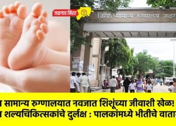 जिल्हा सामान्य रुग्णालयात नवजात शिशूंच्या जीवाशी खेळ!