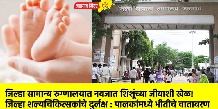 जिल्हा सामान्य रुग्णालयात नवजात शिशूंच्या जीवाशी खेळ!