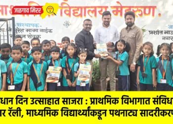 संविधान दिन उत्साहात साजरा : प्राथमिक विभागात संविधान जागर रॅली, माध्यमिक विद्यार्थ्यांकडून पथनाट्य सादरीकरण