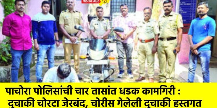 पाचोरा पोलिसांची चार तासांत धडक कामगिरी : दुचाकी चोरटा जेरबंद, चोरीस गेलेली दुचाकी हस्तगत