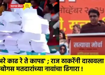 ‘अरे काढ रे ते कापड’ ; राज ठाकरेंनी दाखवला बोगस मतदारांच्या नावांचा ढिगारा !