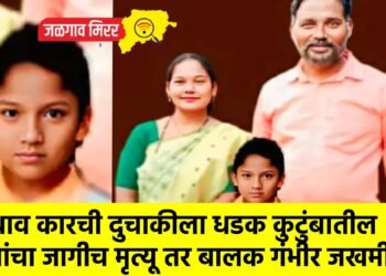 भरधाव कारची दुचाकीला धडक कुटुंबातील तिघांचा जागीच मृत्यू तर बालक गंभीर जखमी !