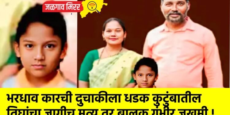 भरधाव कारची दुचाकीला धडक कुटुंबातील तिघांचा जागीच मृत्यू तर बालक गंभीर जखमी !