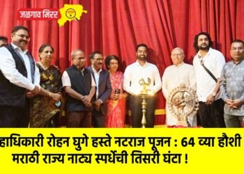 जिल्हाधिकारी रोहन घुगे हस्ते नटराज पूजन : ६४ व्या हौशी मराठी राज्य नाट्य स्पर्धेची तिसरी घंटा !