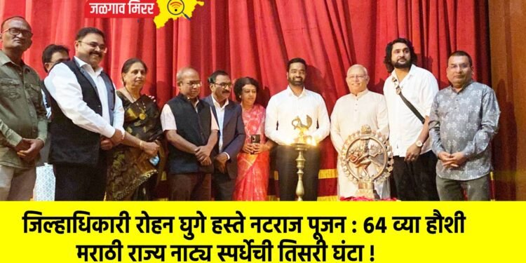 जिल्हाधिकारी रोहन घुगे हस्ते नटराज पूजन : ६४ व्या हौशी मराठी राज्य नाट्य स्पर्धेची तिसरी घंटा !