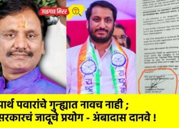 पार्थ पवारांचे गुन्ह्यात नावच नाही ; सरकारचं जादूचे प्रयोग – अंबादास दानवे !