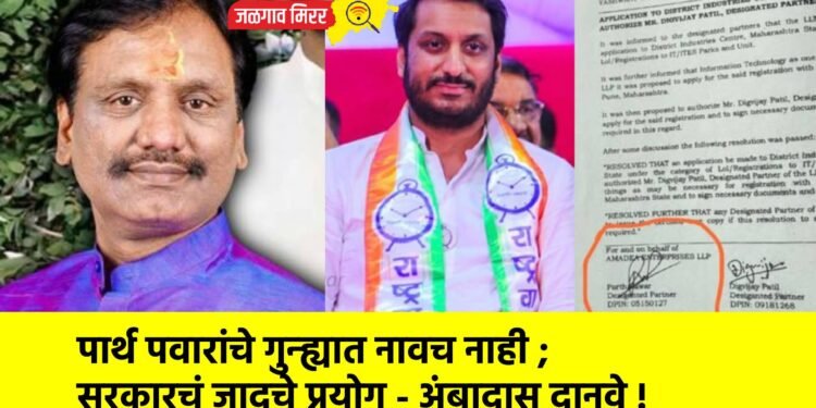 पार्थ पवारांचे गुन्ह्यात नावच नाही ; सरकारचं जादूचे प्रयोग – अंबादास दानवे !