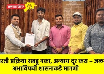 भरती प्रक्रिया रखडू नका, अन्याय दूर करा – जळगाव अभाविपची शासनाकडे मागणी