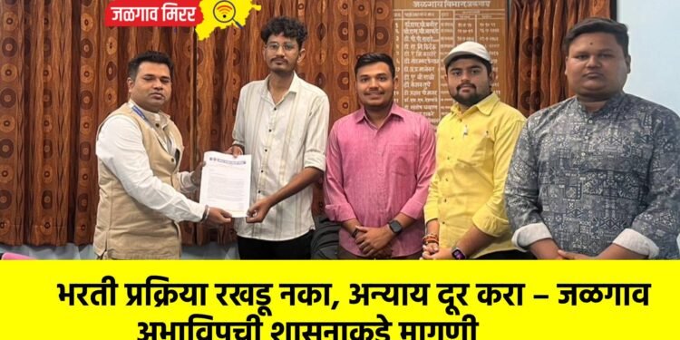 भरती प्रक्रिया रखडू नका, अन्याय दूर करा – जळगाव अभाविपची शासनाकडे मागणी