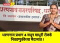 धरणगाव प्रभाग ४ मधून माधुरी रोकडे निवडणुकीच्या मैदानात !