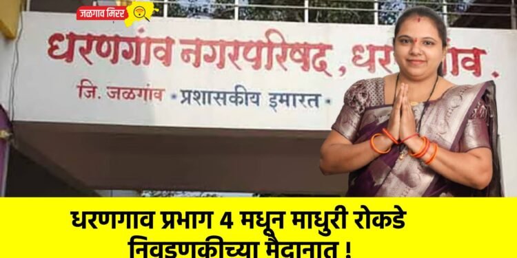 धरणगाव प्रभाग ४ मधून माधुरी रोकडे निवडणुकीच्या मैदानात !