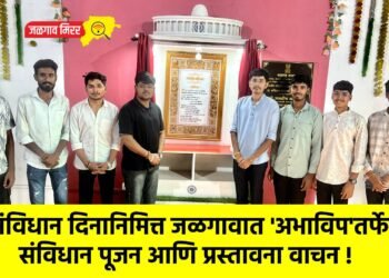 संविधान दिनानिमित्त जळगावात ‘अभाविप’तर्फे संविधान पूजन आणि प्रस्तावना वाचन !