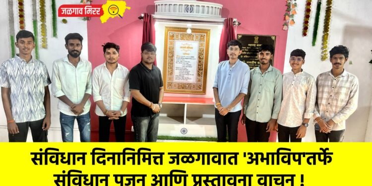 संविधान दिनानिमित्त जळगावात ‘अभाविप’तर्फे संविधान पूजन आणि प्रस्तावना वाचन !