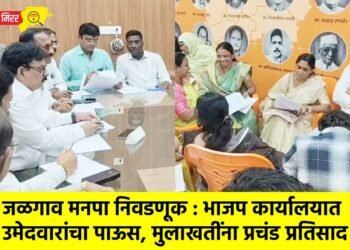 जळगाव मनपा निवडणूक : भाजप कार्यालयात उमेदवारांचा पाऊस, मुलाखतींना प्रचंड प्रतिसाद